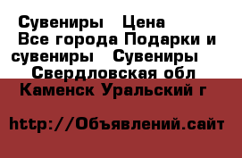 Сувениры › Цена ­ 700 - Все города Подарки и сувениры » Сувениры   . Свердловская обл.,Каменск-Уральский г.